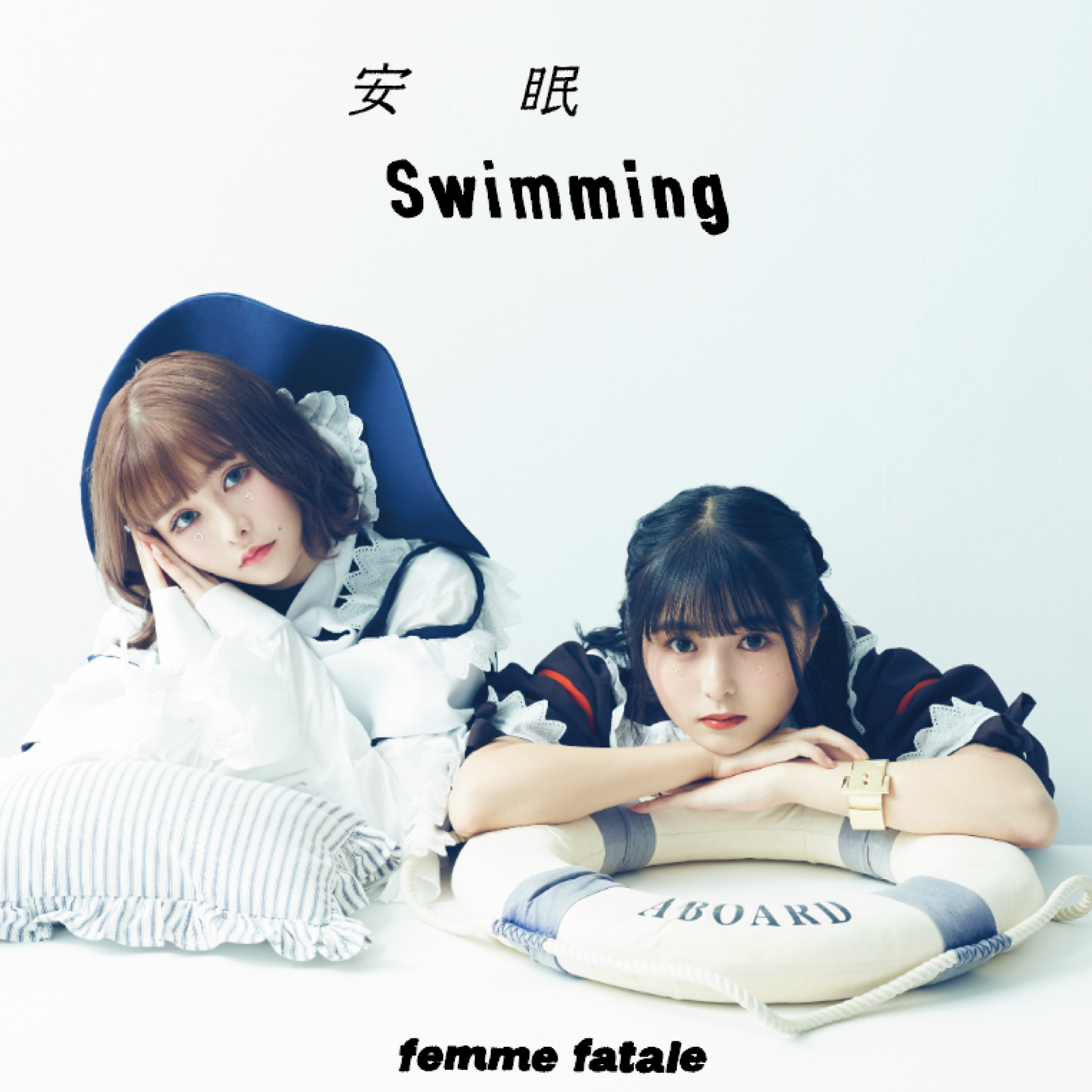 シングル「安眠スイミング」ジャケット