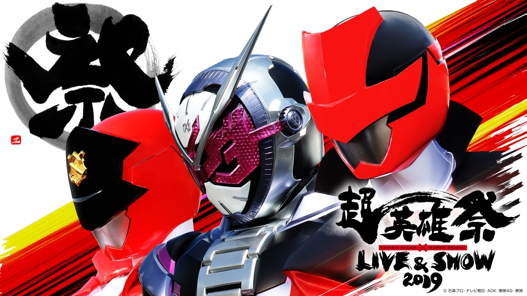 仮面ライダー スーパー戦隊 ヒーローの祭典 超英雄祭 2019 の模様を一部ライブ配信へ 過去映像の配信も決定 Spice エンタメ特化型情報メディア スパイス