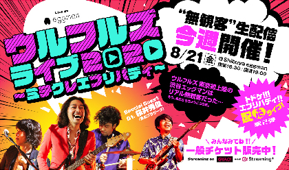 ウルフルズ、生配信ライブ第二弾に真心ブラザーズ・桜井秀俊が出演決定