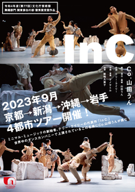 Co.山田うん、文化庁芸術祭賞 舞踊関東の部 優秀賞を受賞した『In C』を国内4都市で上演
