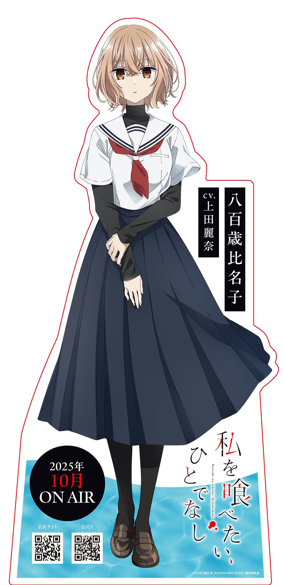 (C)2024 苗川采/KADOKAWA/わたたべ製作委員会