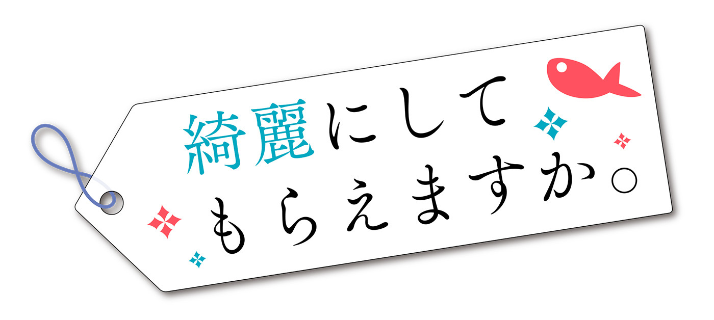 (C)はっとりみつる／SQUARE ENIX・「綺麗にしてもらえますか。」製作委員会