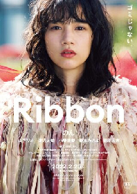 のん監督・主演の映画『Ribbon』、岩井俊二監督による予告編を公開　サンボマスター主題歌「ボクだけのもの」も解禁に