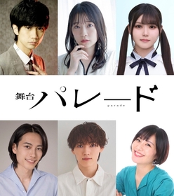 吉田修一原作の『パレード』　脚本・演出を平塚直隆、馬場良馬、岩田陽葵ら出演で10月に舞台上演