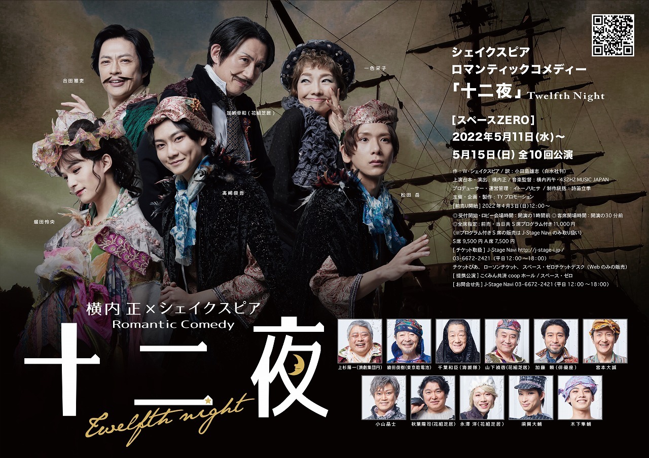 舞台『十二夜 Twelfth Night』