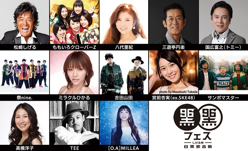 松崎しげる主催 黒フェス17 に高橋洋子とtee参戦決定 Spice エンタメ特化型情報メディア スパイス