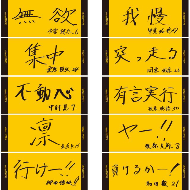 4月1日（土）に配布される「パーソナルスローガンタオル（全10種）」　※選手は選べない