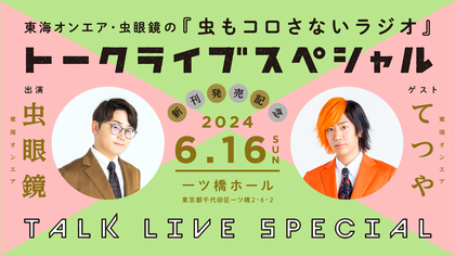 東海オンエア・虫眼鏡、メンバーのてつやをゲストに迎えた『虫もコロさないラジオ』トークライブスペシャルの開催が決定