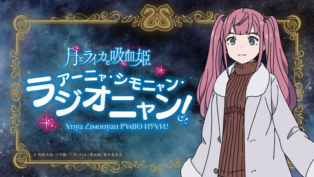 林原めぐみ主演のtvアニメ 月とライカと吸血姫 第1話先行カット公開 木野日菜によるwebラジオもスタート Spice 21年10月3日 日 より放送開始となる 主演 ｄメニューニュース Nttドコモ