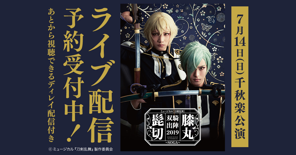 ミュージカル 刀剣乱舞 髭切膝丸 双騎出陣 19 Soga 千秋楽公演のライブ配信が決定 Spice エンタメ特化型情報メディア スパイス