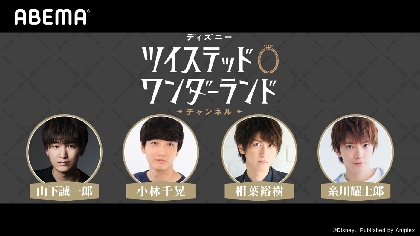 山下誠一郎・小林千晃 ・相葉裕樹・糸川耀士郎が出演　『ツイステッドワンダーランド チャンネル』＃6、12月28日（月）21時配信