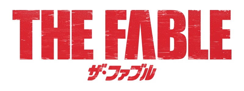 岡田准一主演の実写映画 ザ ファブル に佐藤二朗が出演へ タコ社長こと田高田役で登場 Spice Goo ニュース