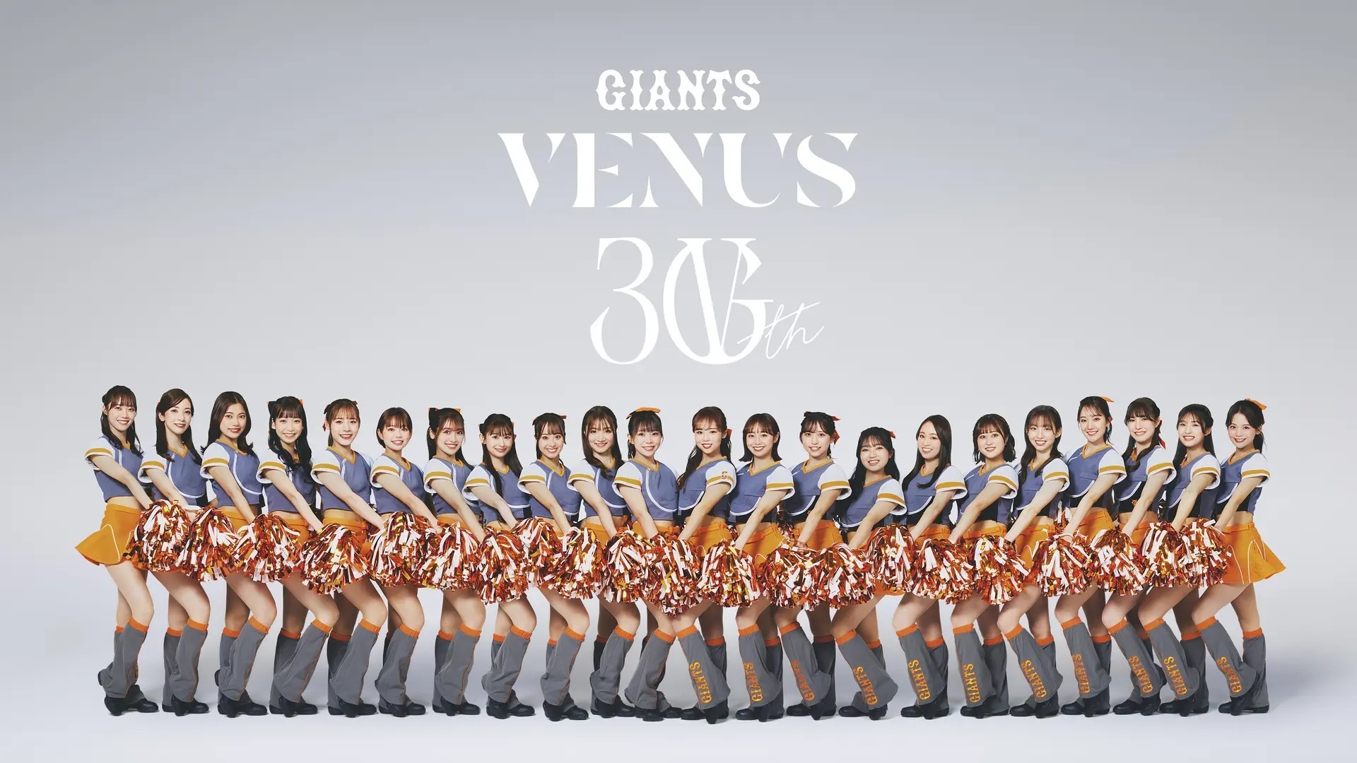 巨人のマスコットガールVENUSの30周年記念イベントが11月30日に東京ドームで開催される。