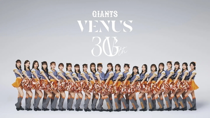 歴代のOGらも大集結！ 11/30巨人VENUSが30周年記念イベントを東京ドームで開催