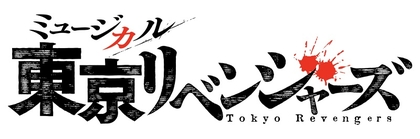 『東京リベンジャーズ』がミュージカル化　演出に三浦香、脚本に赤澤ムック、音楽にmanzo