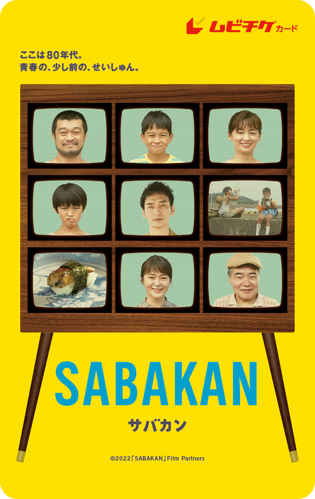 SABAKAN ムビチケ通常版 （C）2022 SABAKAN Film Partners