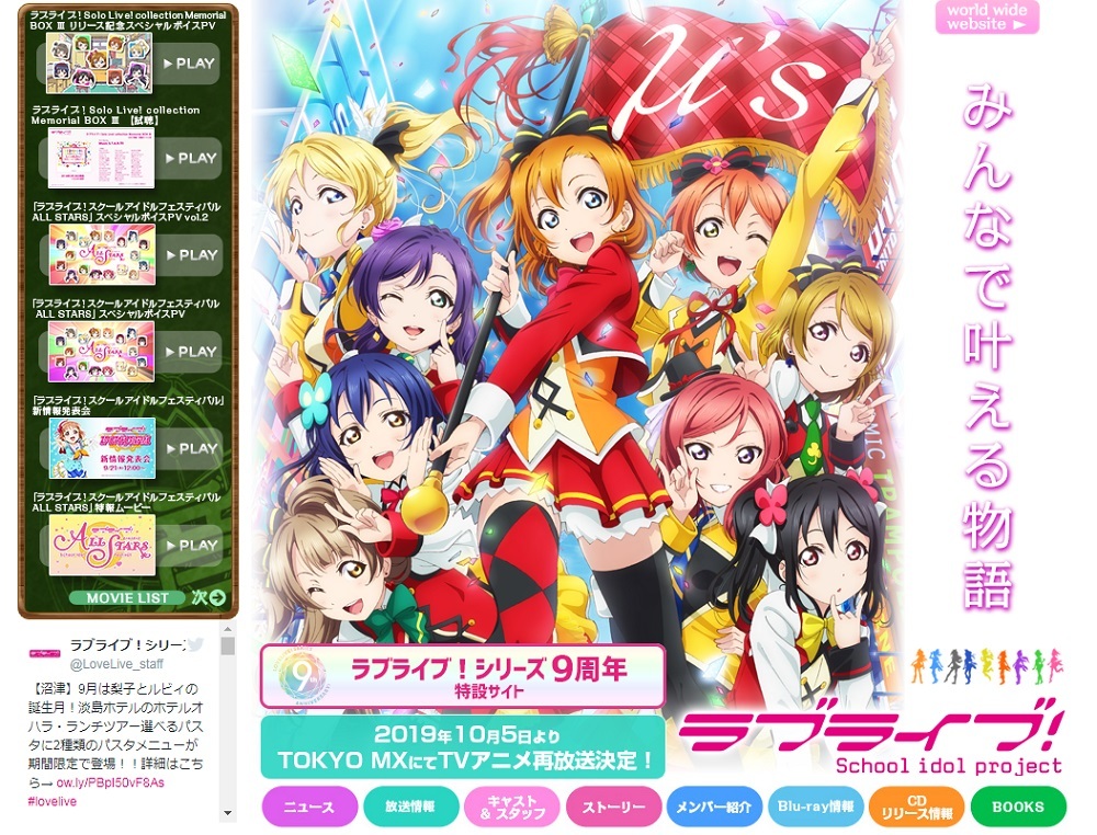 ラブライブ！シリーズ公式サイトより引用