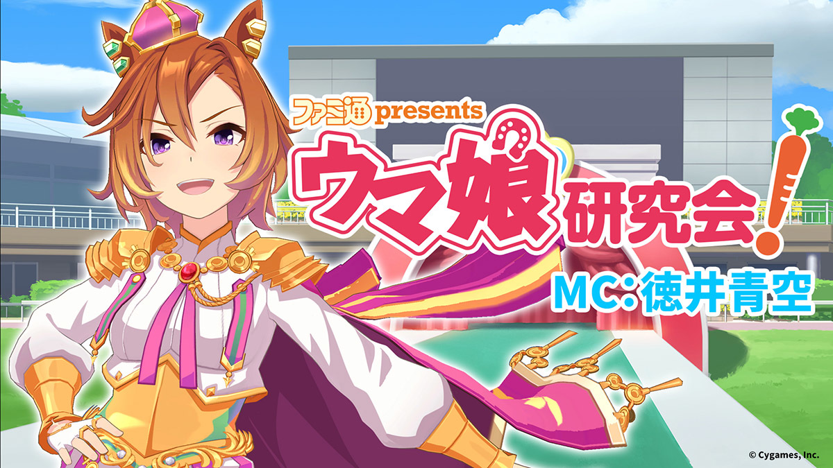 生放送番組『ファミ通 presents ウマ娘研究会！』 (c) Cygames, Inc. 