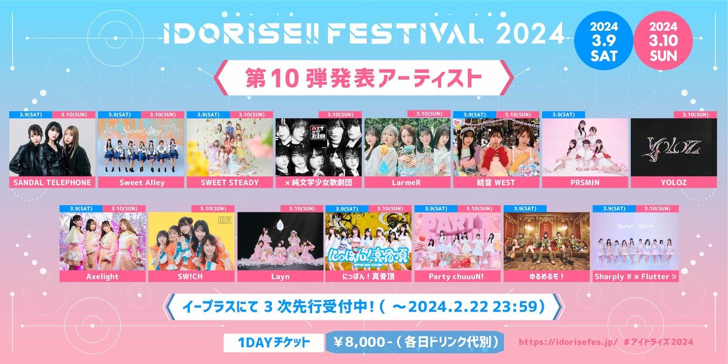 『IDORISE!! FESTIVAL 2024』