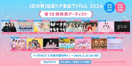 渋谷のアイドルサーキット『IDORISE!! FESTIVAL 2024』第10弾発表はSANDAL TELEPHONE、Sweet Alley、SWEET STEADYら15組