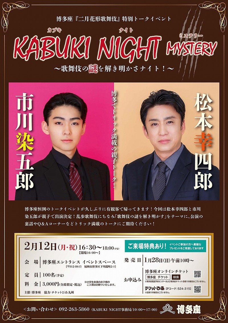 KABUKI NIGHT MYSTERY（カブキ・ナイト・ミステリー） ～歌舞伎の謎を解き明かさナイト！～