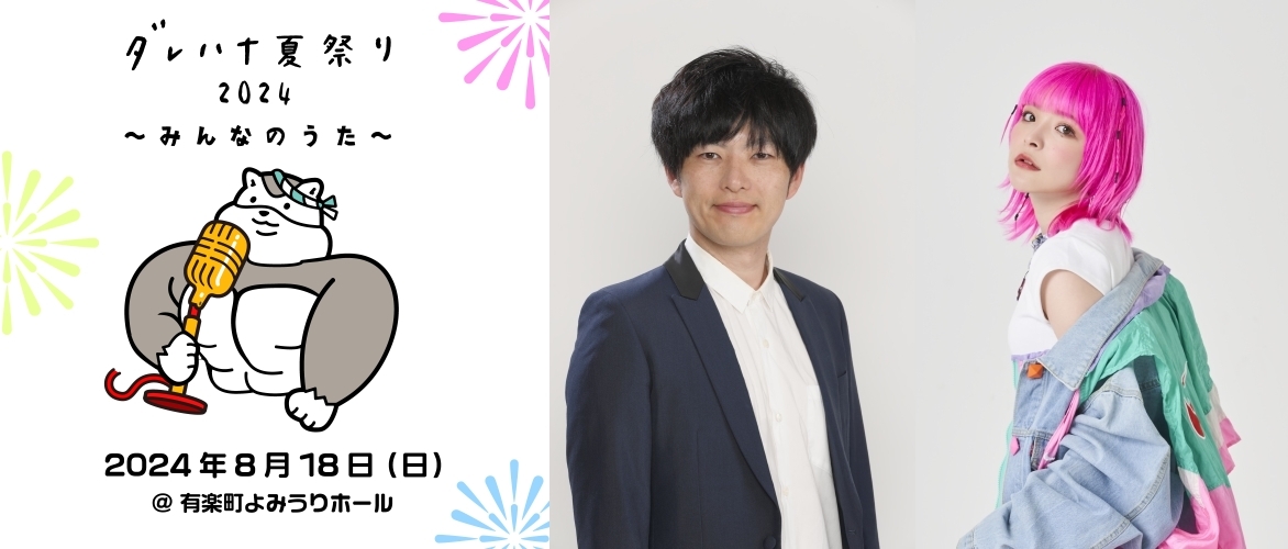 ダレハナ夏祭り2024〜みんなのうた〜