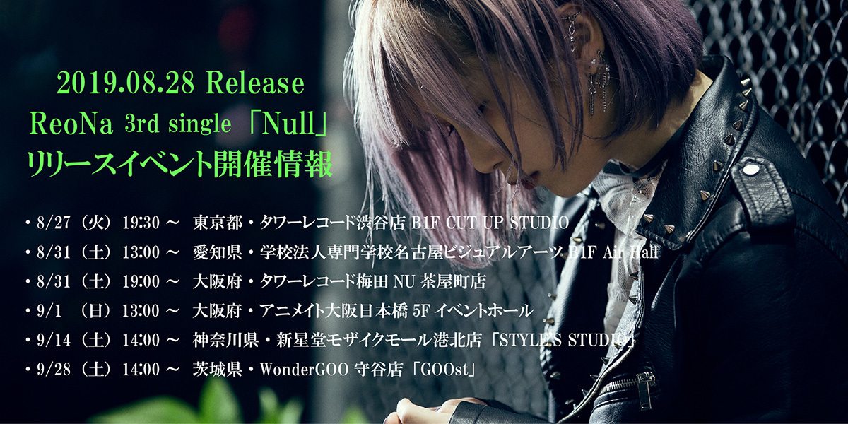 ReoNa「Null発売記念リリースイベント日程・会場