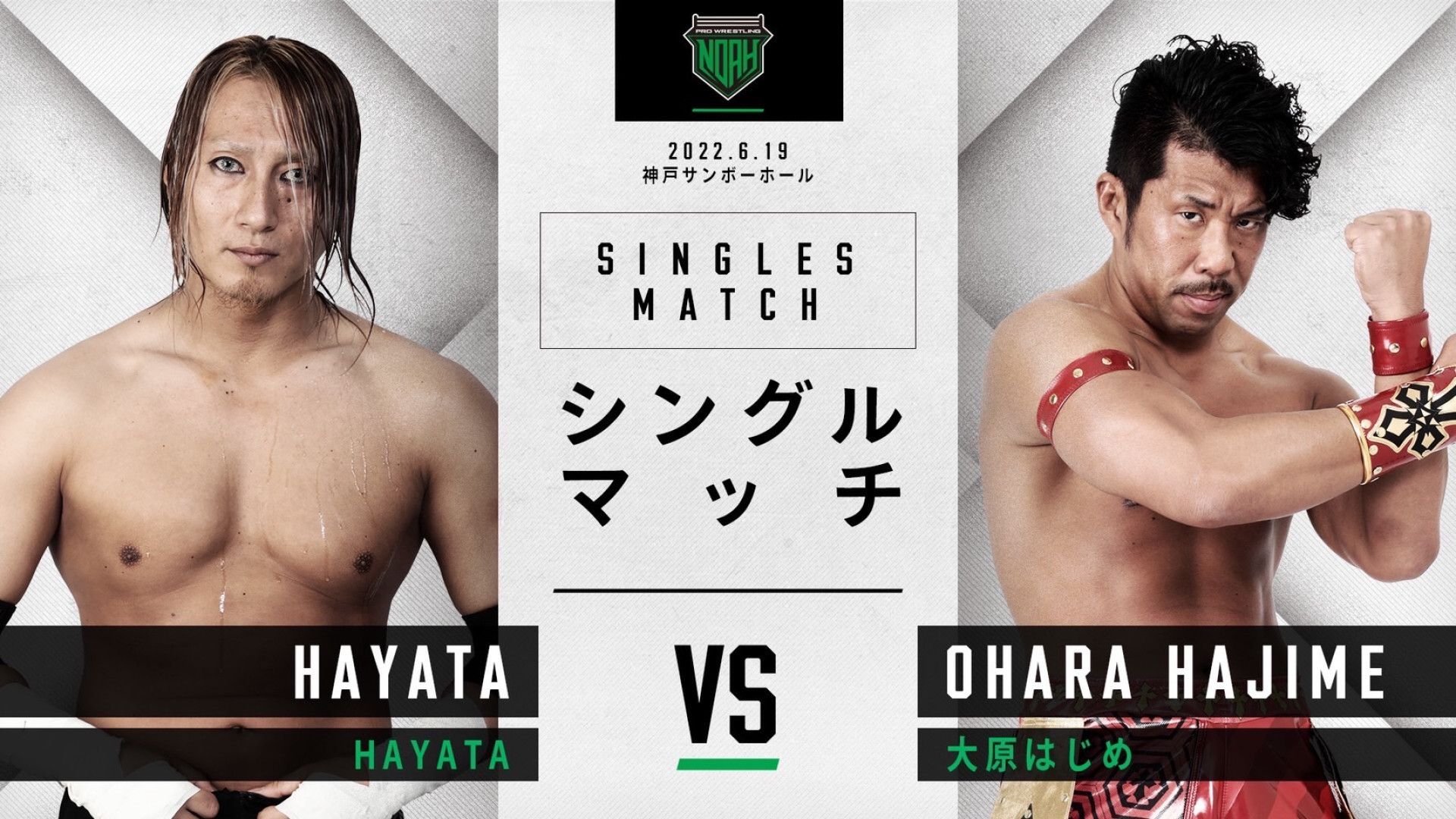 HAYATA vs 大原はじめ