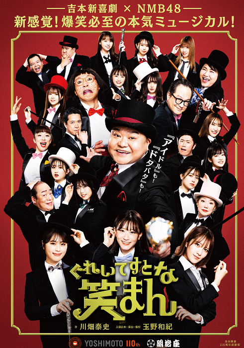 吉本新喜劇×NMB48『ぐれいてすと な 笑まん』公演全日程のゲスト出演者 ...