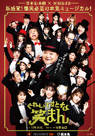 吉本新喜劇×NMB48『ぐれいてすと な 笑まん』公演全日程のゲスト出演者が決定　かまいたち、藤崎マーケット、見取り図のコメント到着