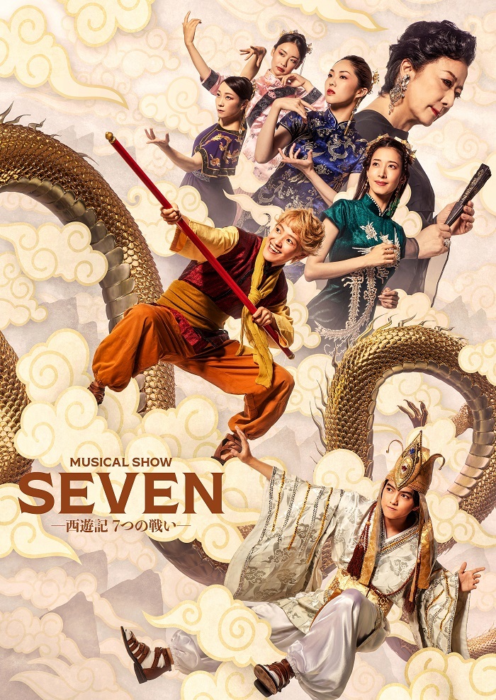 ミュージカル・ショー『SEVENー西遊記７つの戦いー』