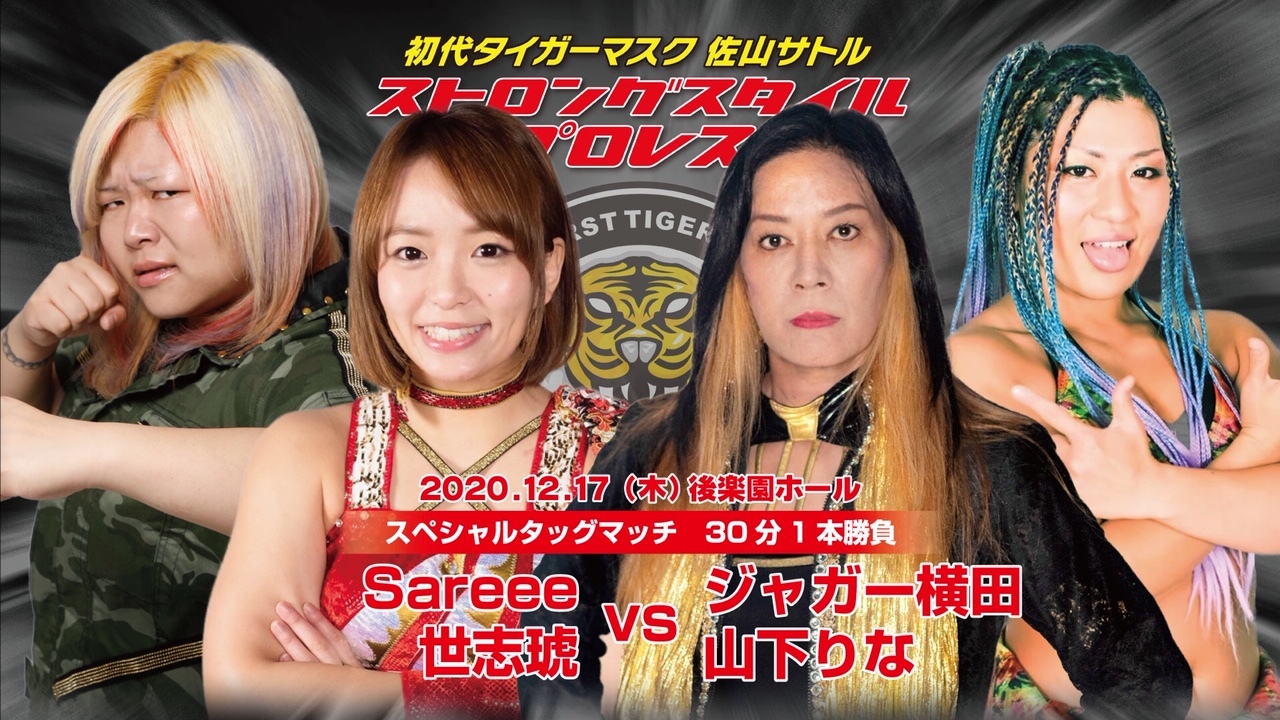 ジャガー横田がストロングスタイルプロレス初参戦で“鬼に金棒”Sareee＆世志琥と激突！「私から3カウント獲るべきだと思います」 | SPICE -  エンタメ特化型情報メディア スパイス