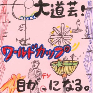 大道芸ワールドカップin静岡 紹介POP描いてみました