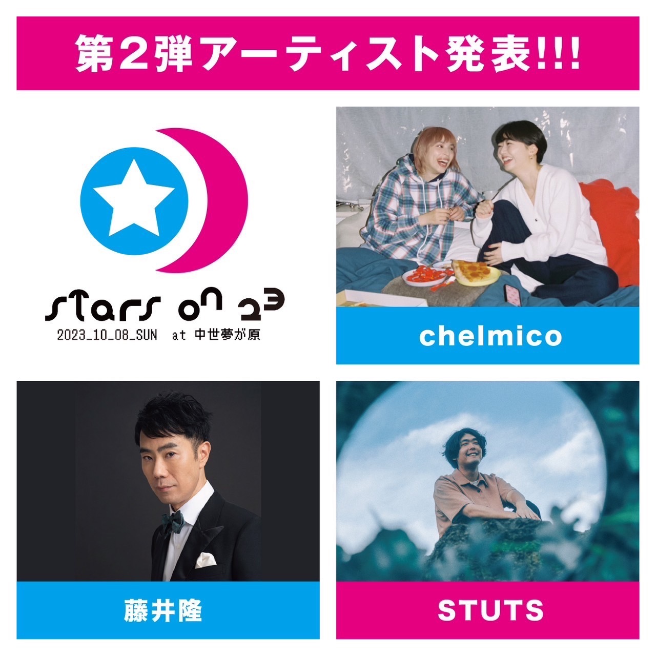 右上から時計回りに、chelmico、STUTS、藤井隆　『STARS ON 23』第二弾出演アーティスト