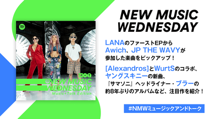 LANAのEP、[Alexandros] x WurtSのコラボ、緑黄色社会の月9『真夏のシンデレラ』主題歌、ヤングスキニーの新曲など『New Music Wednesday [M+T]』が注目の新作12曲紹介