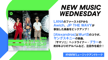 LANAのEP、[Alexandros] x WurtSのコラボ、緑黄色社会の月9『真夏のシンデレラ』主題歌、ヤングスキニーの新曲など『New Music Wednesday [M+T]』が注目の新作12曲紹介