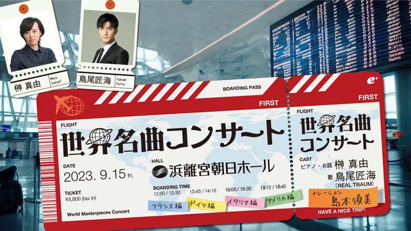 世界各国を音楽で旅する『世界名曲コンサート』が開催決定 榊真由