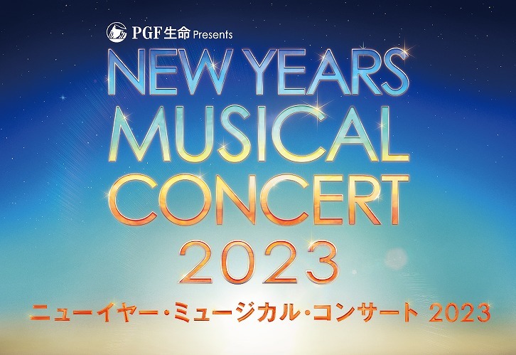 PGF生命 presents 『ニューイヤー・ミュージカル・コンサート 2023』