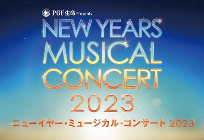 ベン・フォスター、アダム・ジェイコブス、真彩希帆が出演　『ニューイヤー・ミュージカル・コンサート 2023』の開催が決定