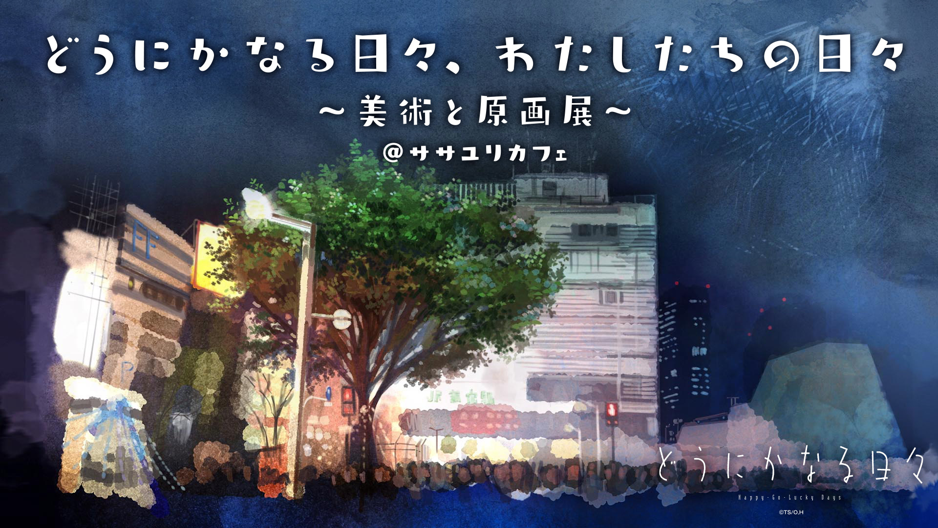 ササユリカフェとのコラボ決定 志村貴子原作 どうにかなる日々 公開記念 岩岡ヒサエ オノ ナツメ 谷川史子 平尾アウリほか応援イラストコメントが到着 Spice エンタメ特化型情報メディア スパイス