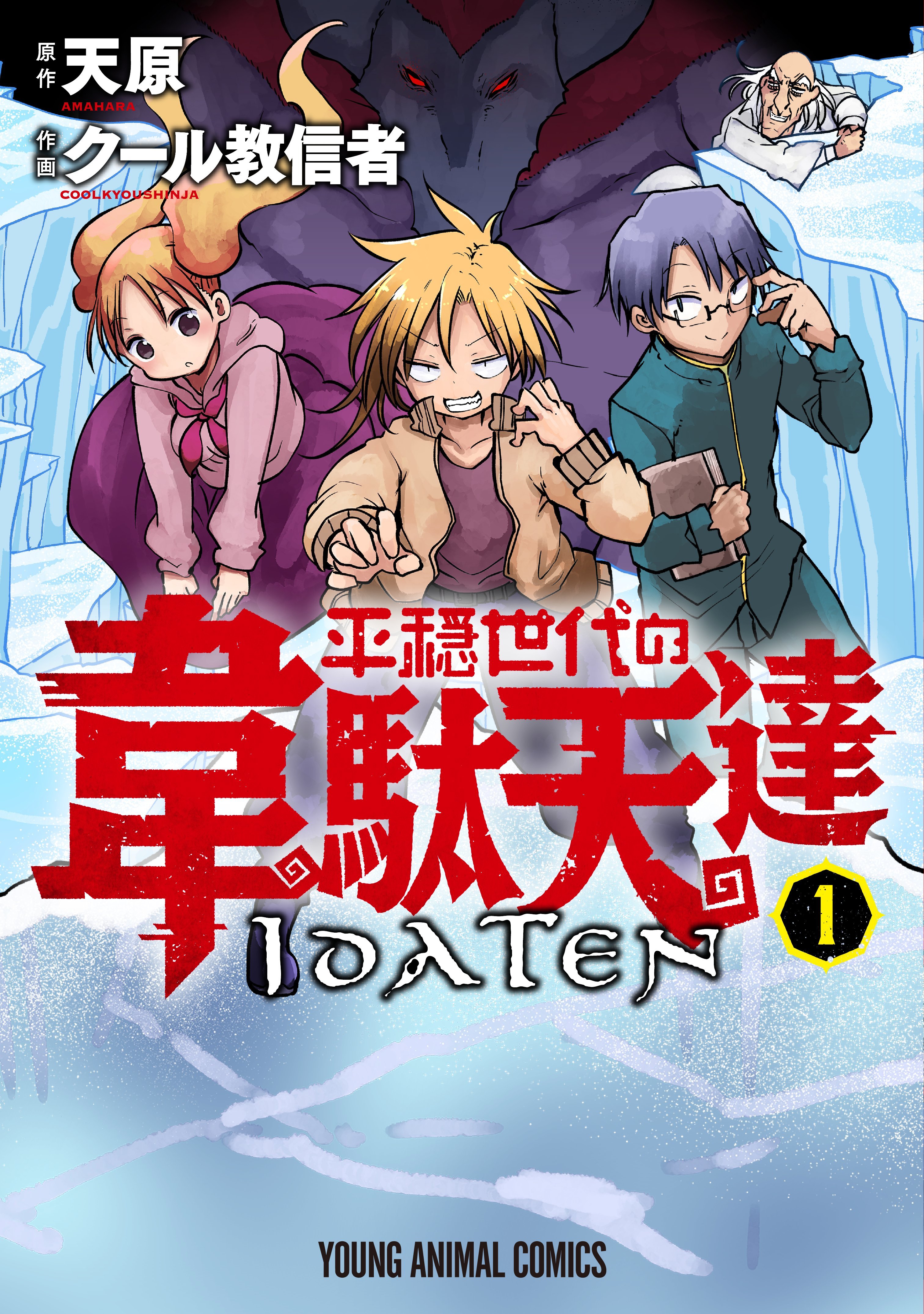 『平穏世代の韋駄天達』コミック１巻書影