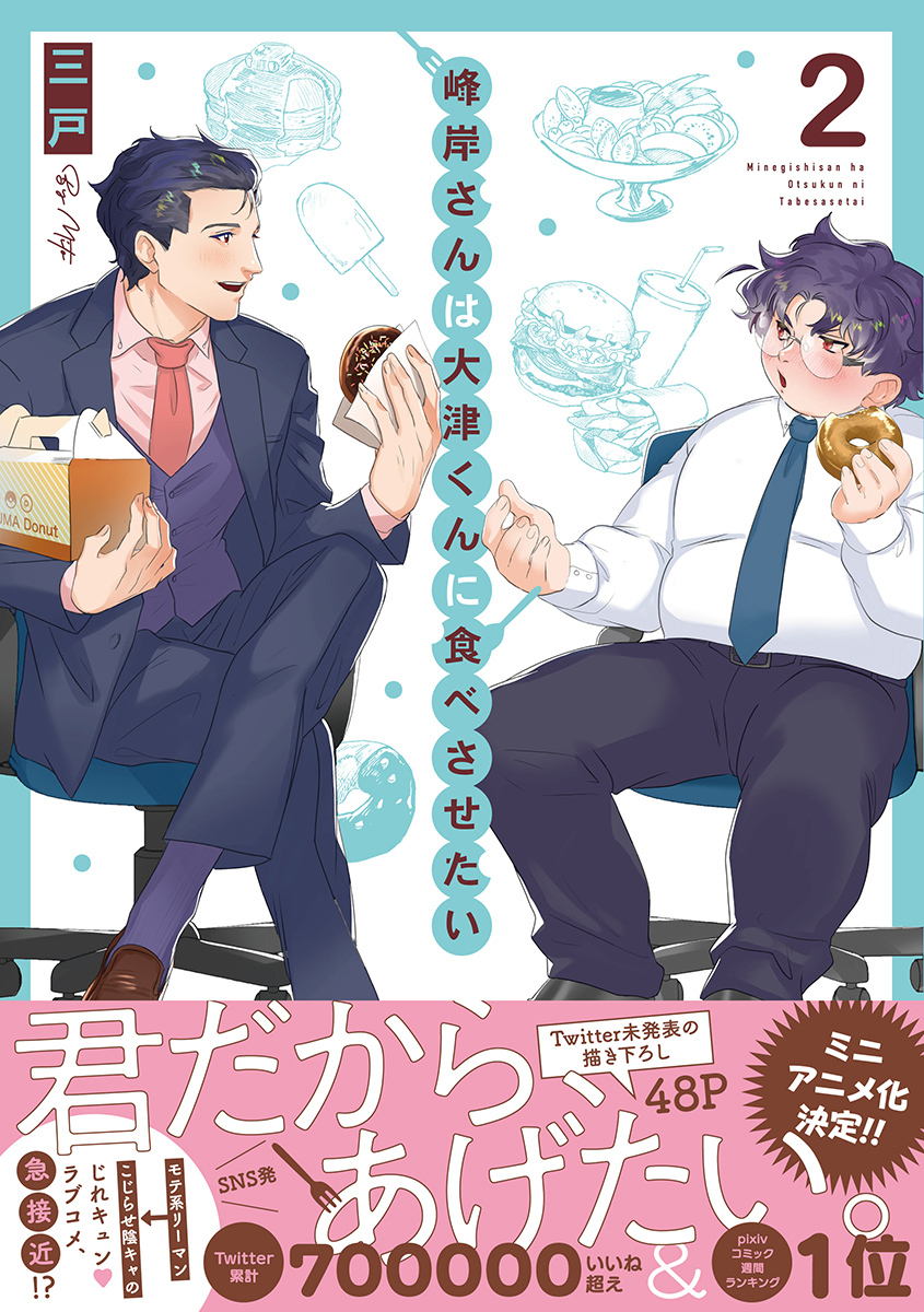 『峰岸さんは大津くんに食べさせたい』（双葉社）2巻書影