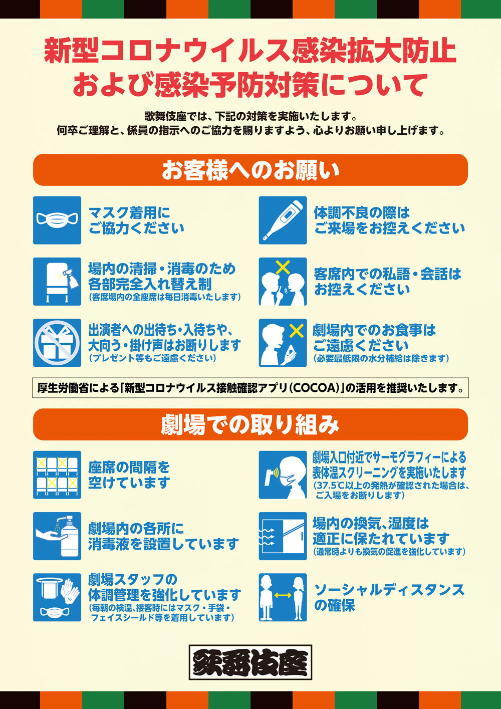 歌舞伎座公演再開ならびに新型コロナウイルス感染拡大防止および感染予防対策について