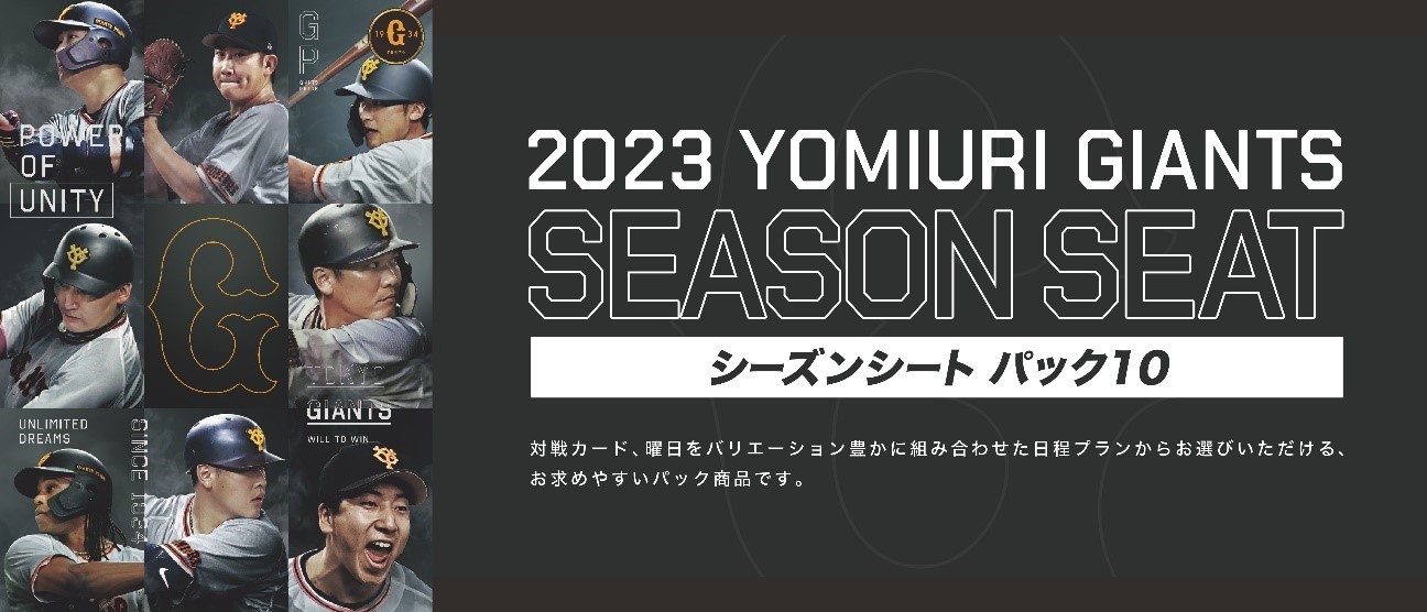 巨人「シーズンシートパック10」「ビジターチーム応援パック」 は1/14