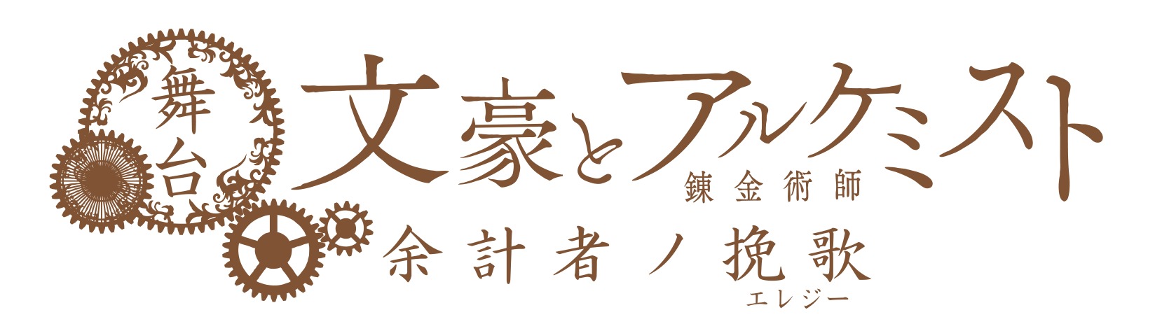 (C)舞台「文豪とアルケミスト」製作委員会
