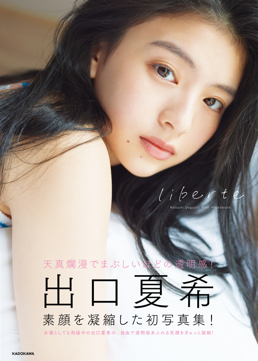 『出口夏希1st写真集 Liberte』表紙 （C）KADOKAWA／写真：熊木優