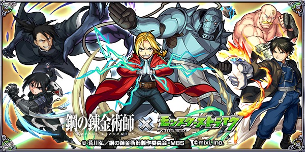 Tvアニメ 鋼の錬金術師 Fullmetal Alchemist とモンストが初コラボ 記念キャンペーンも実施 Spice エンタメ特化型情報メディア スパイス