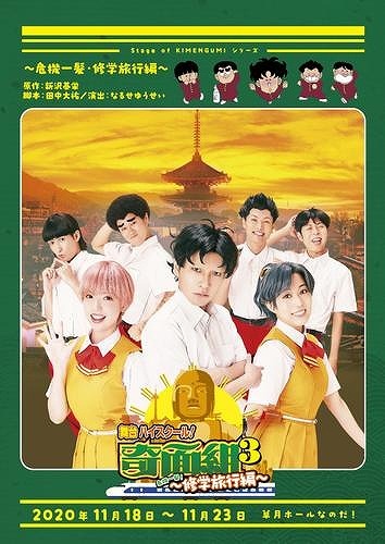 Amazon.co.jp: 舞台「『ハイスクール! 奇面組3』~危機一髪! 修学