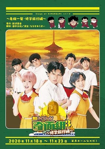 舞台 ハイスクール 奇面組3 危機一髪 修学旅行編 公演パンフレットが電子版で販売開始 Spice エンタメ特化型情報メディア スパイス