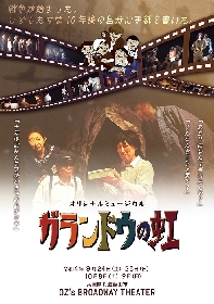 兵庫県を拠点に活動するミュージカルカンパニーOZmate、オリジナルミュージカル『ガランドウの虹』を上演